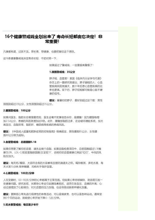 16个健康警戒线全划出来了 寿命长短都由它决定!非常重要!