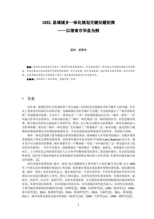 1952.县域城乡一体化规划关键问题初探
