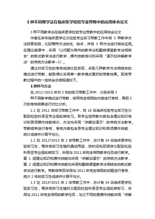 3种不同教学法在临床医学检验专业带教中的应用体会论文