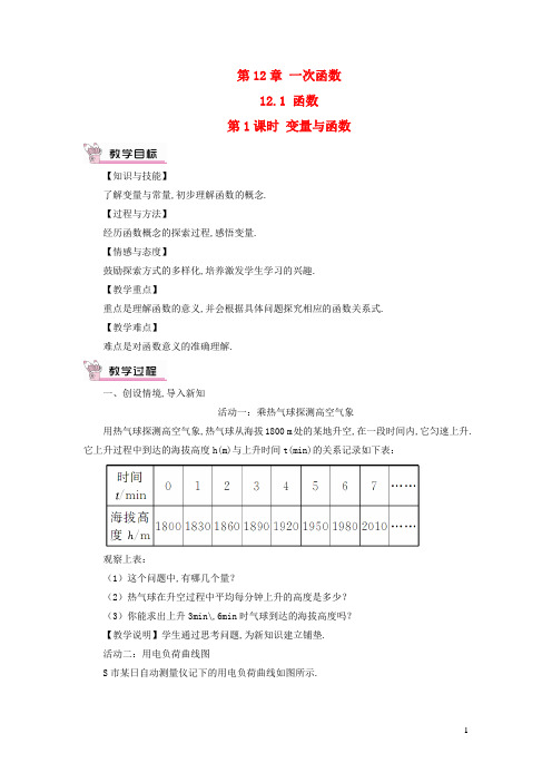 八年级数学上册第12章一次函数12.1函数第1课时变量与函数教案新版沪科版