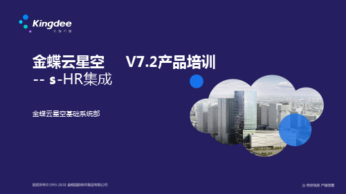 金蝶云K3 Cloud V7.2_产品培训_基础领域_HR集成