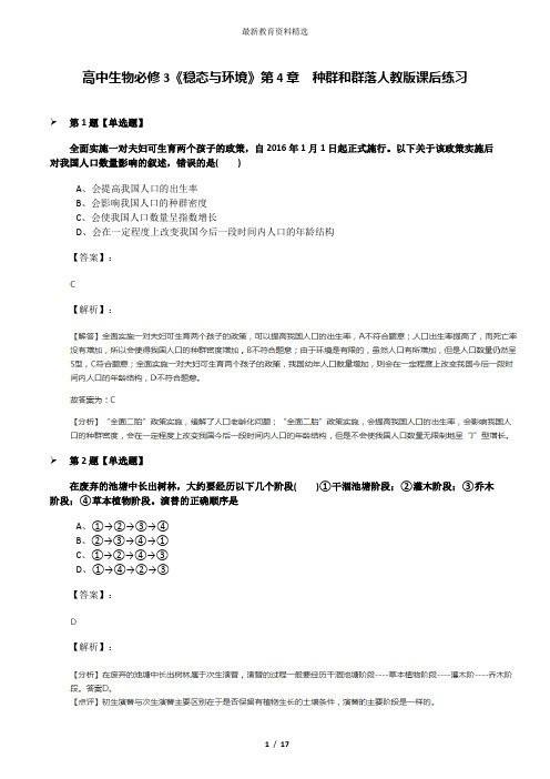 高中生物必修3《稳态与环境》第4章 种群和群落人教版课后练习
