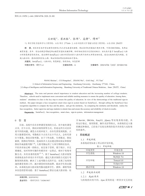 基于SeetaFace2人脸识别智慧课堂签到系统设计与实现