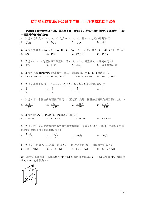 辽宁省大连市高一数学上学期期末试卷(含解析)