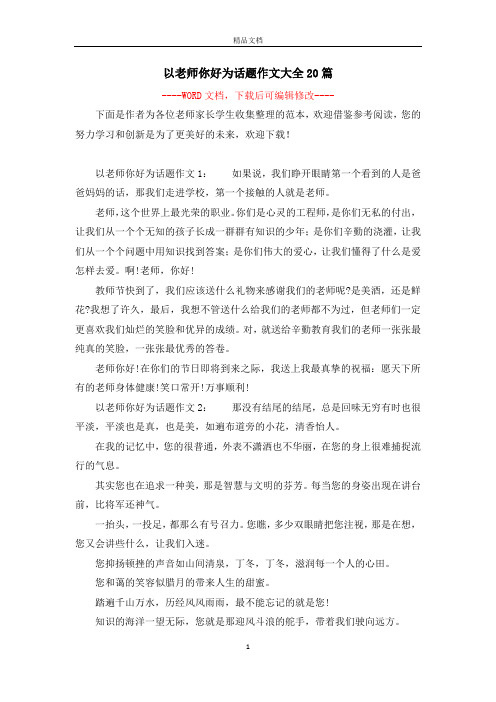 以老师你好为话题作文大全20篇