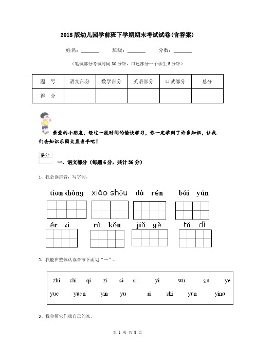 2018版幼儿园学前班下学期期末考试试卷(含答案)