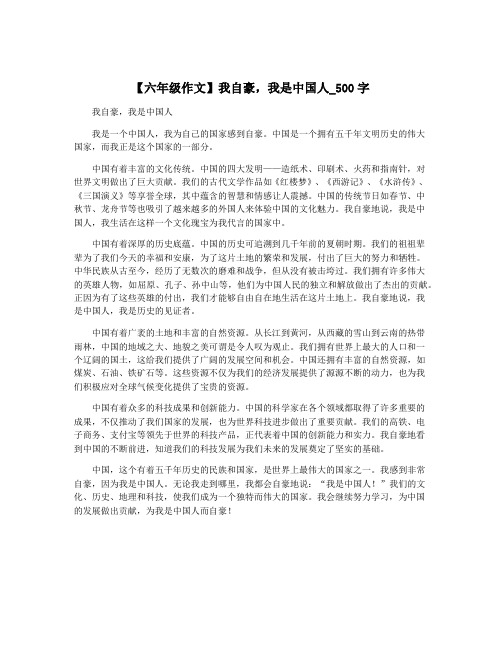 【六年级作文】我自豪,我是中国人_500字