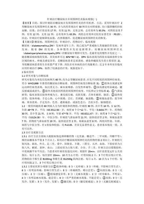针刺治疗糖尿病合并周围神经炎临床观察(一)