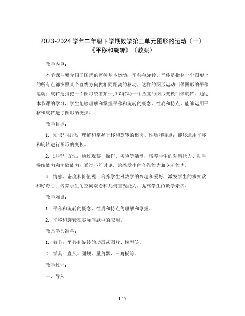 2023-2024学年二年级下学期数学第三单元图形的运动(一)《平移和旋转》(教案)