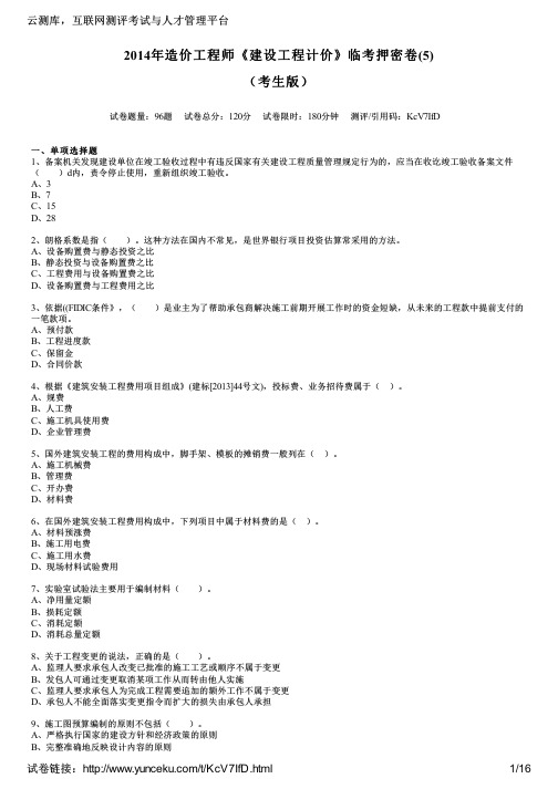 2014年造价工程师《建设工程计价》临考押密卷(5)(考生版)