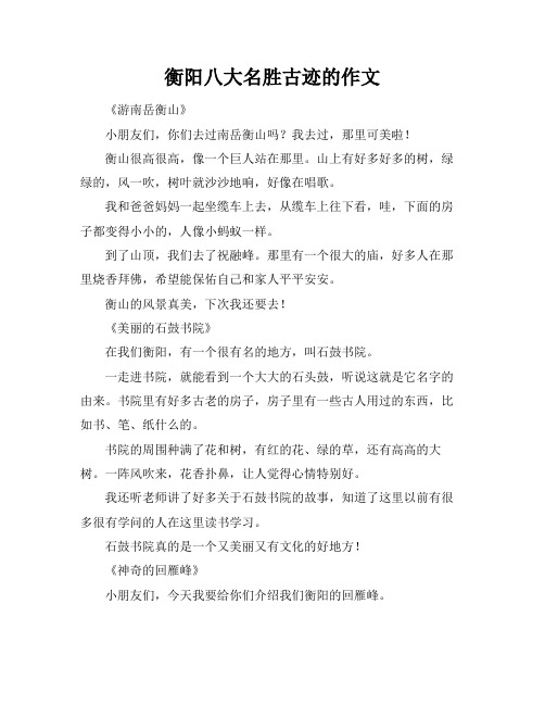 衡阳八大名胜古迹的作文