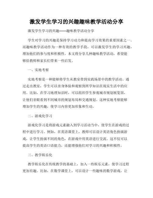 激发学生学习的兴趣趣味教学活动分享