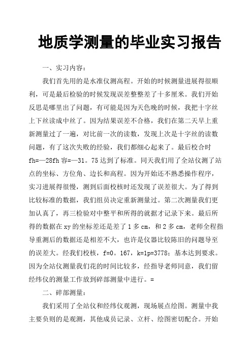 地质学测量的毕业实习报告