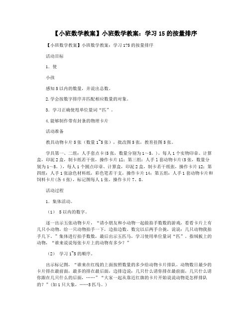 【小班数学教案】小班数学教案：学习15的按量排序