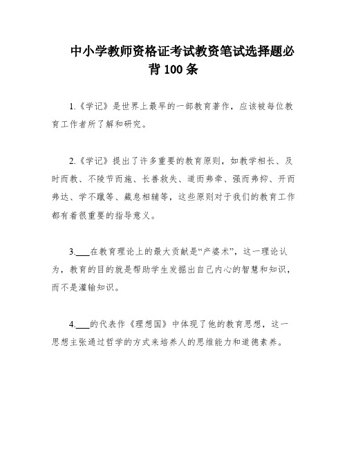 中小学教师资格证考试教资笔试选择题必背100条