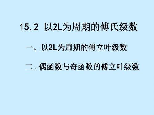 以2L为周期的傅氏级数-PPT文档资料