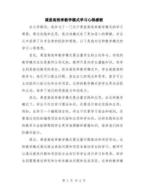 课堂高效率教学模式学习心得感想