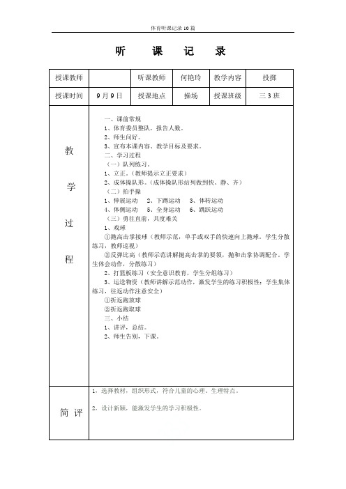 体育听课记录10篇