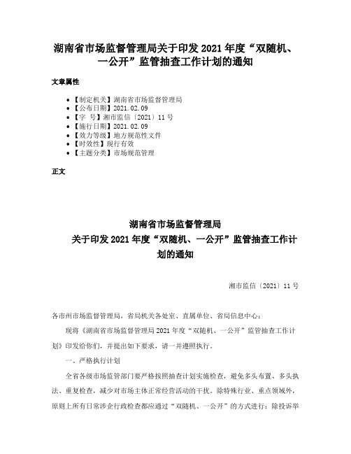 湖南省市场监督管理局关于印发2021年度“双随机、一公开”监管抽查工作计划的通知