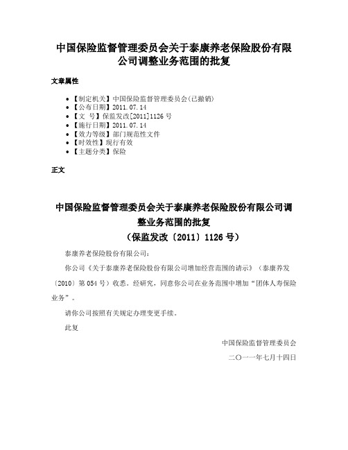 中国保险监督管理委员会关于泰康养老保险股份有限公司调整业务范围的批复