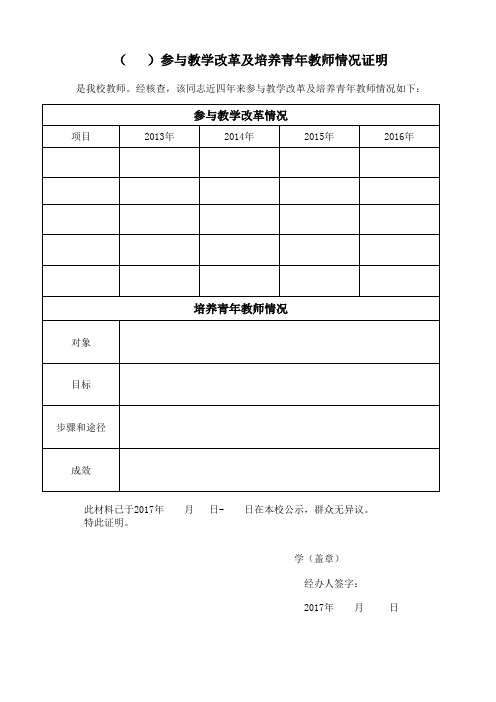 教学改革及培养青年教师情况证明(申报中级)