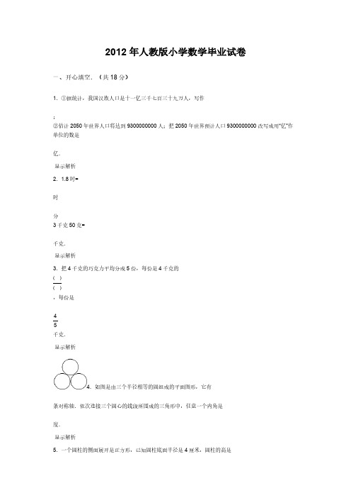 2012年人教版小学数学毕业试卷-推荐下载