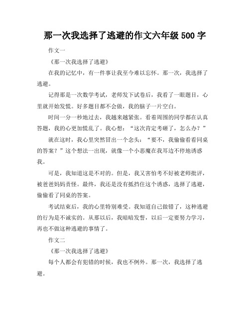 那一次我选择了逃避的作文六年级500字