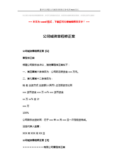 【参考文档】公司减资章程修正案-优秀word范文 (2页)