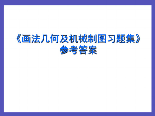 《画法几何及机械制图习题集》参考答案