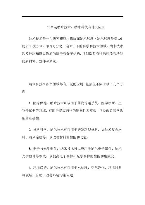 什么是纳米技术,纳米科技有什么应用