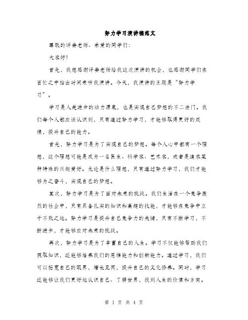 努力学习演讲稿范文（二篇）