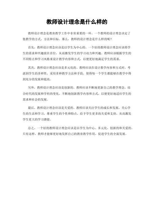 教师设计理念是什么样的