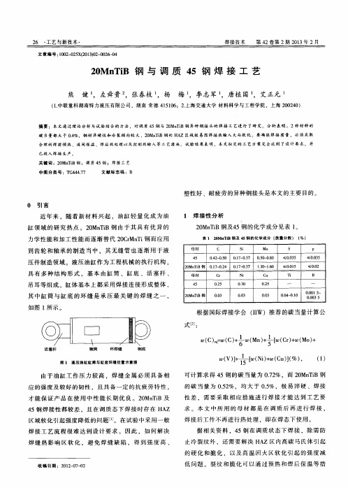 20MnTiB钢与调质45钢焊接工艺