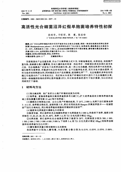 高活性光合细菌沼泽红假单胞菌培养特性初探