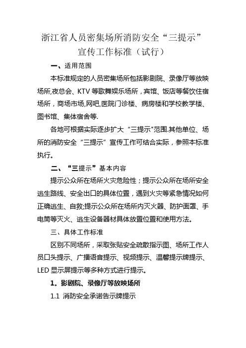 浙江人员密集场所消防安全三提示