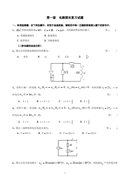 第一套  电路期末复习试题