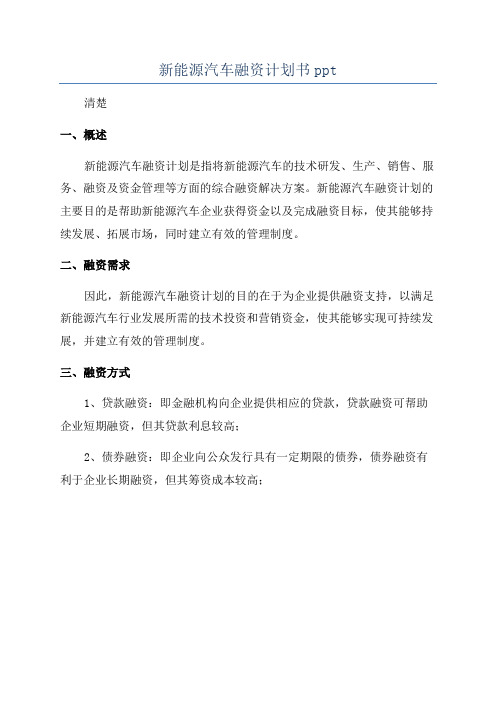 新能源汽车融资计划书ppt