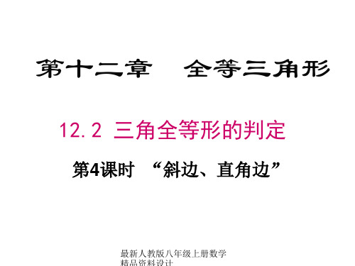 最新人教版八年级上册数学12.2 第4课时  “斜边、直角边”精品课件