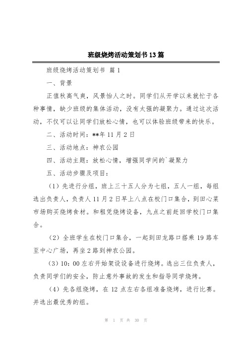 班级烧烤活动策划书13篇