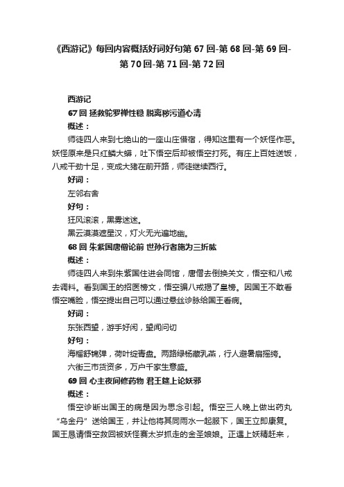 《西游记》每回内容概括好词好句第67回-第68回-第69回-第70回-第71回-第72回