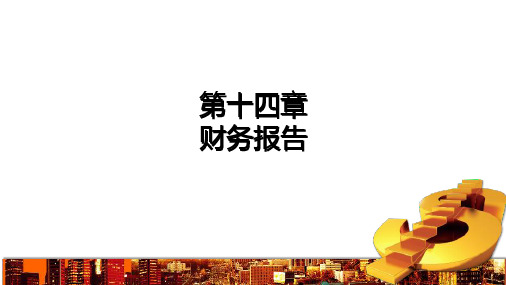 第14章 财务报告 《金融企业会计精讲》PPT课件