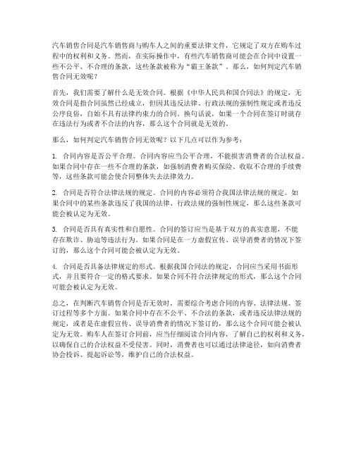 如何判定汽车销售合同无效