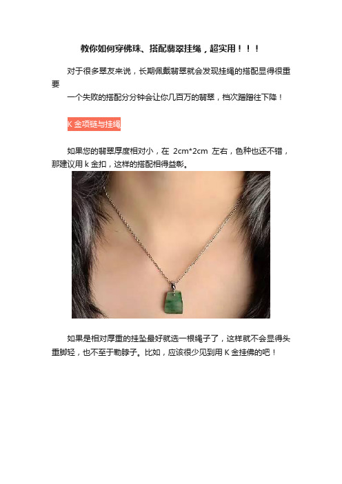 教你如何穿佛珠、搭配翡翠挂绳，超实用！！！