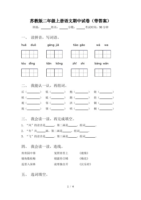 苏教版二年级上册语文期中试卷(带答案)