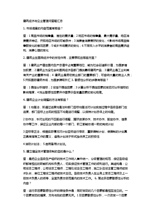 建筑经济与企业管理简答题.docx