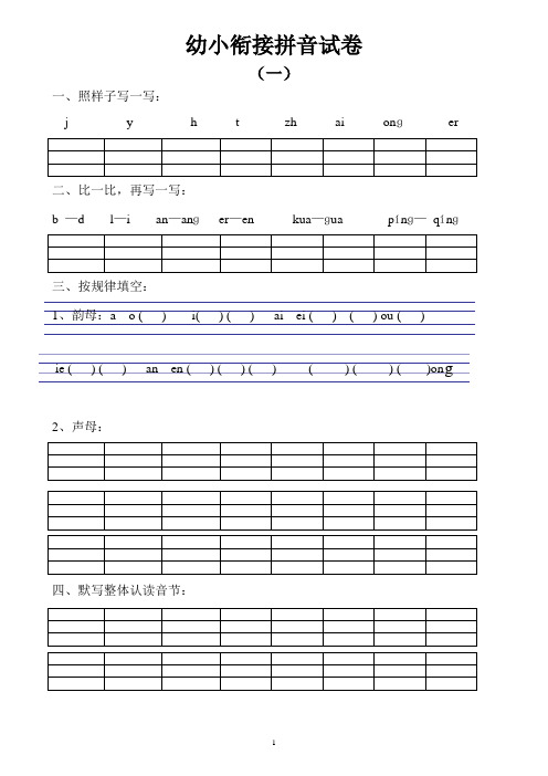 (完整版)幼小衔接拼音试卷十套打印版