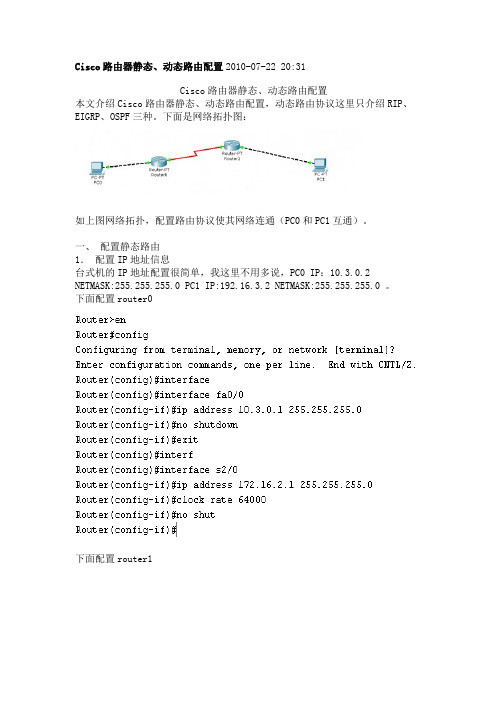 Cisco路由器静态、动态路由配置