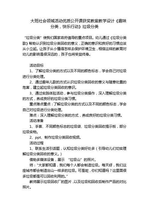 大班社会领域活动优质公开课获奖教案教学设计《趣味分类,快乐行动》垃圾分类 