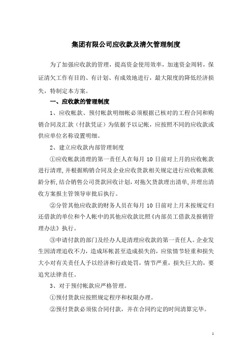 集团有限公司应收款及清欠管理制度