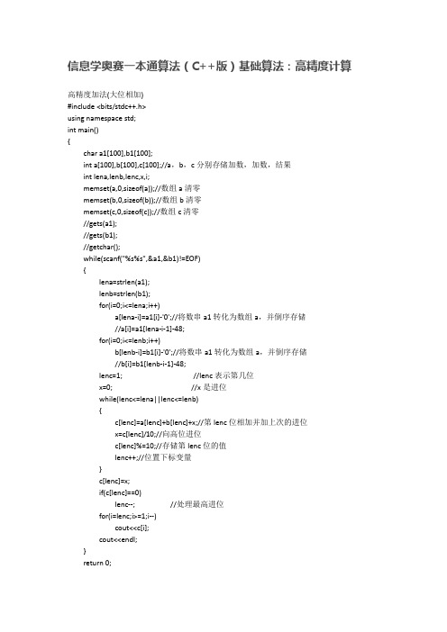 信息学奥赛一本通算法(C  版)基础算法：高精度计算